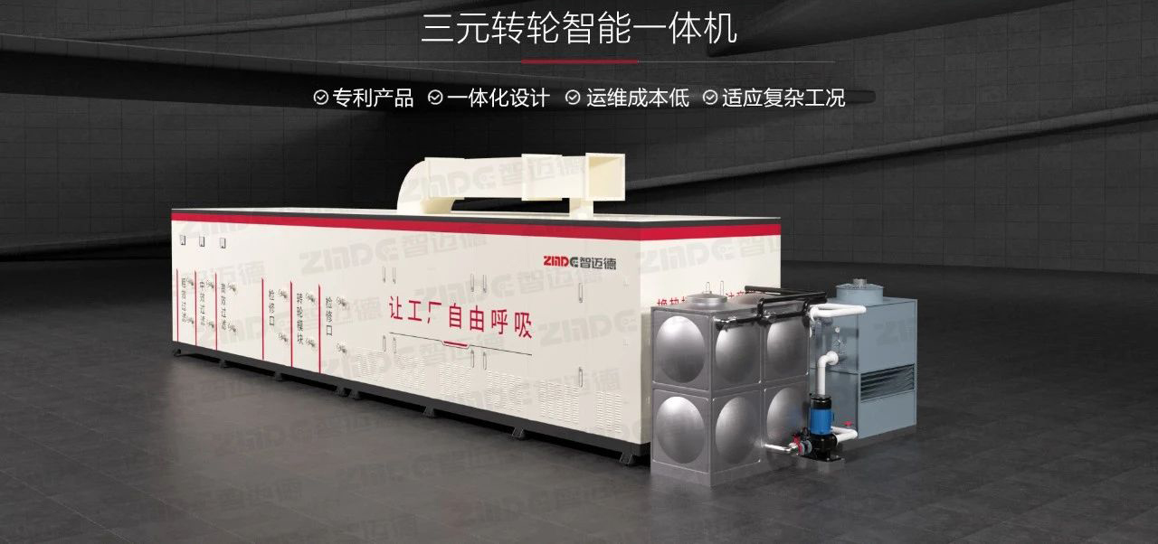 三元轉輪智能一體機