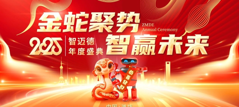 金蛇聚勢，智贏未來——智邁德2025年度盛典圓滿舉辦
